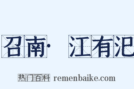 召南·江有汜是什么意思的图片